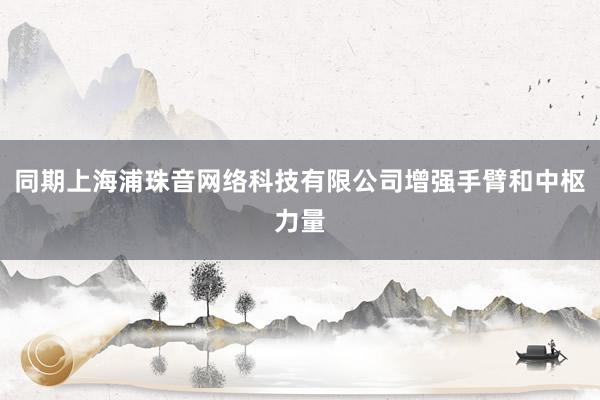 同期上海浦珠音网络科技有限公司增强手臂和中枢力量
